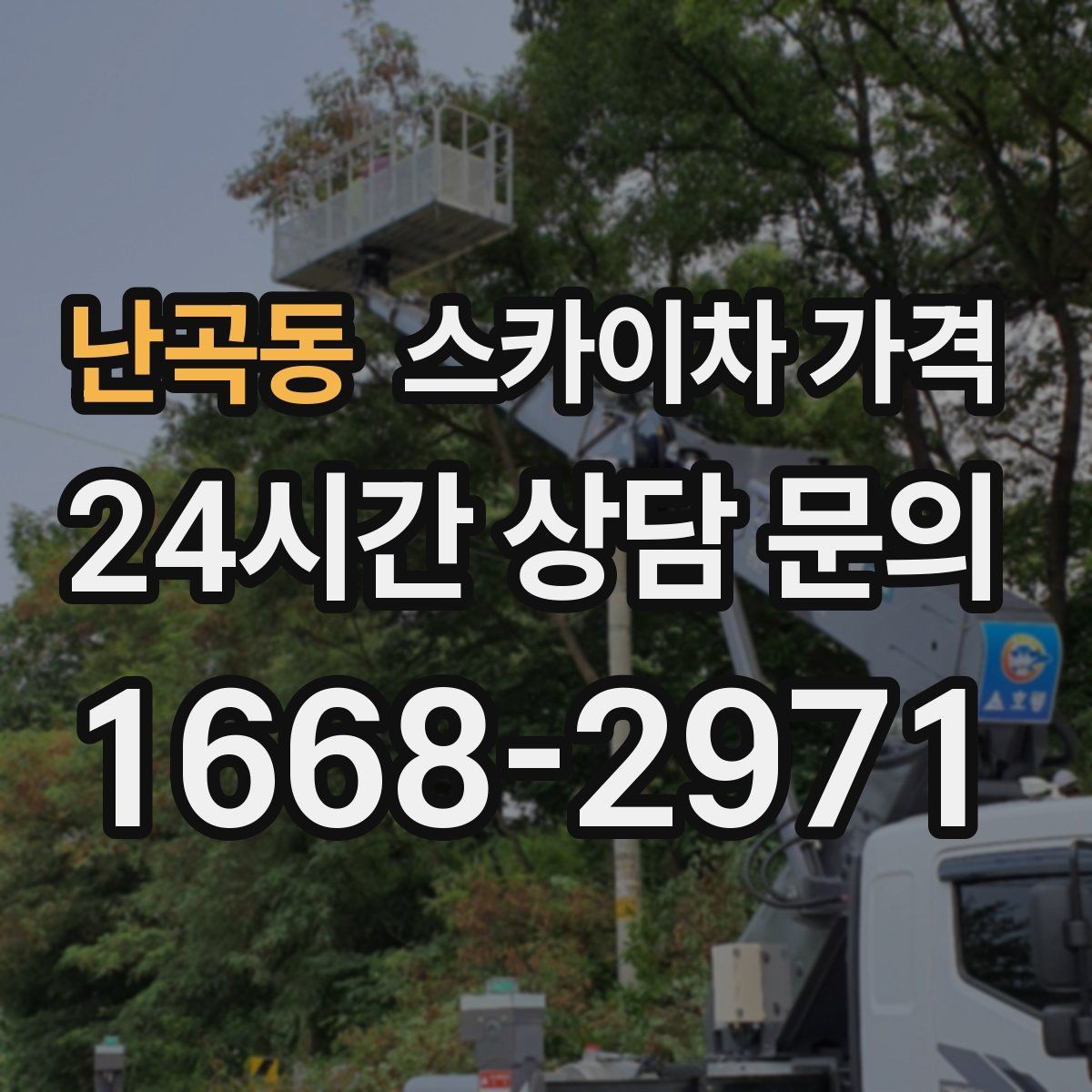 난곡동 스카이차 가격 가로등 작업은 왜 안전 통제가 중요할까