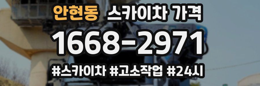 안현동 스카이차 가격