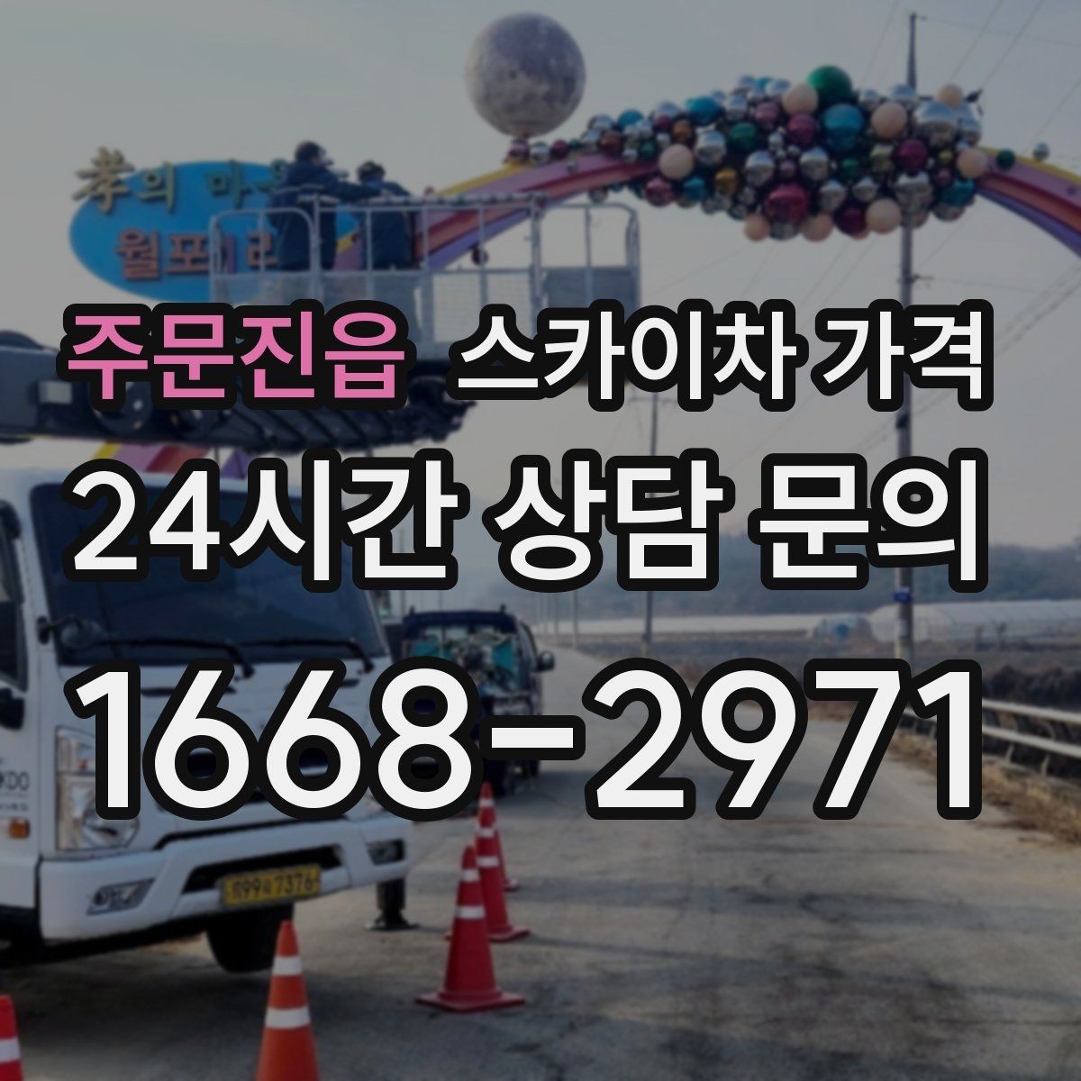 주문진읍 스카이차 가격 간판+조명 교체를 같이 하면 유리할까