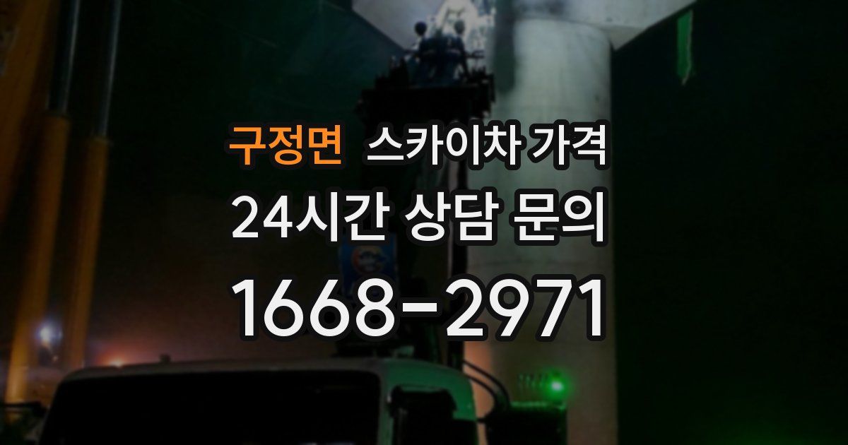 구정면 스카이차 가격