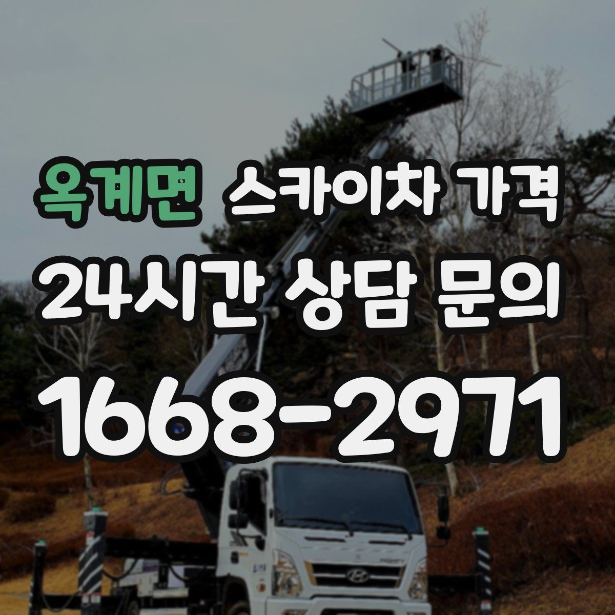 옥계면 스카이차 가격 안전 통제가 필요한 현장은 어떻게 달라질까