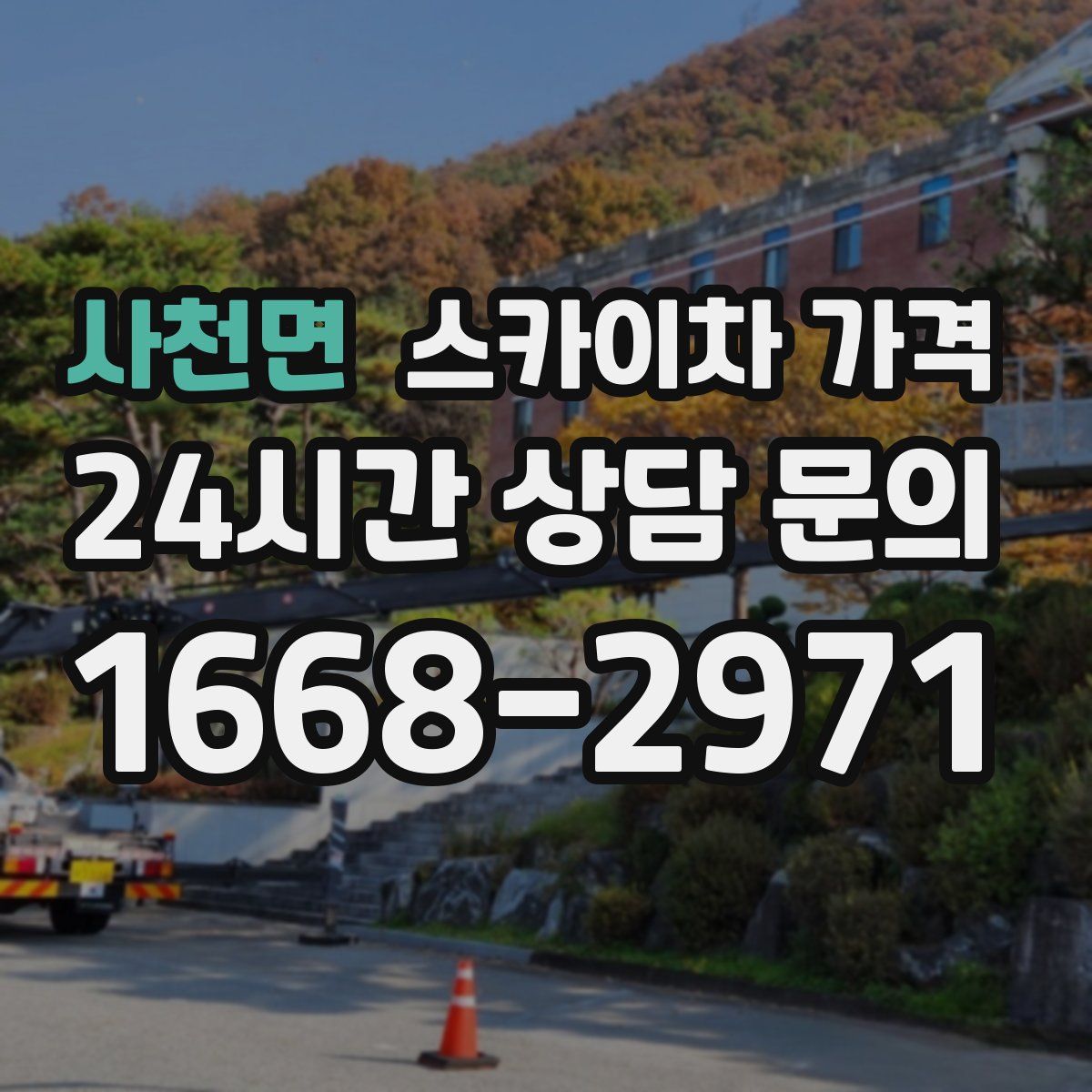 사천면 스카이차 가격