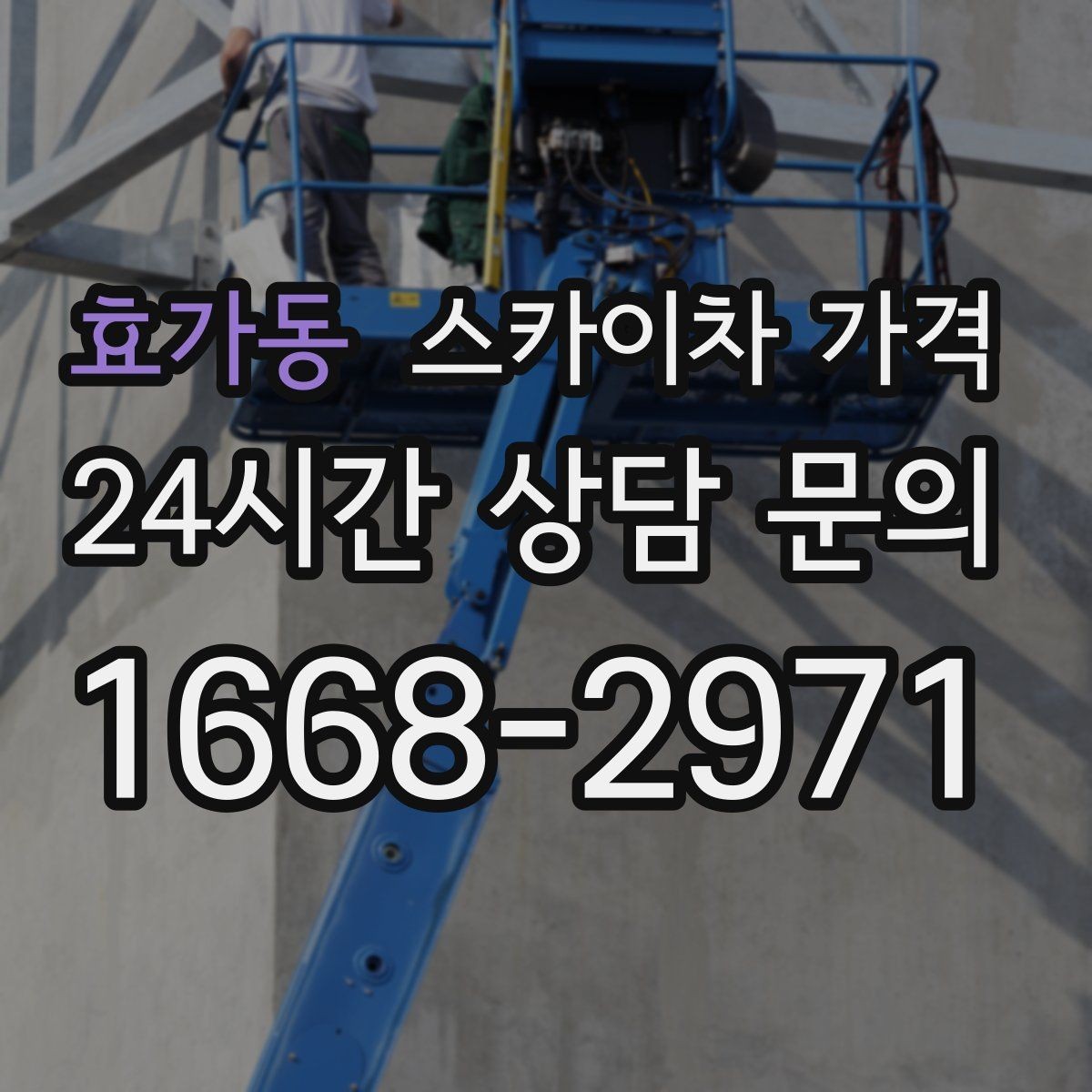 효가동 스카이차 가격 현장 사진을 어디서 어떻게 찍어야 할까