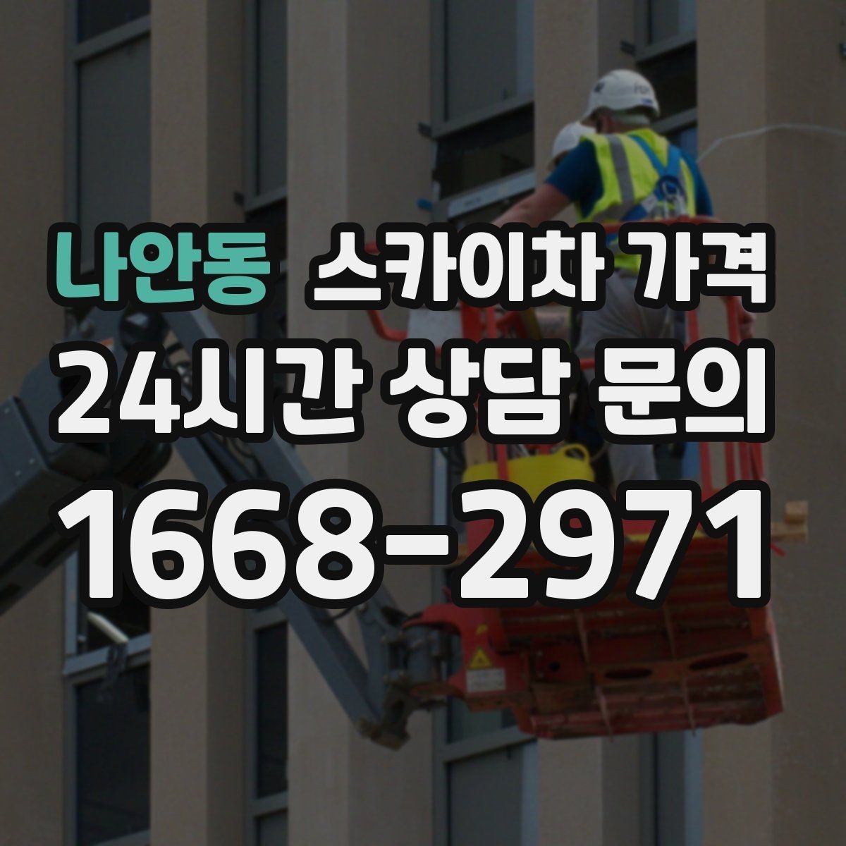 나안동 스카이차 가격 장비 주차 위치가 작업 성공을 좌우합니다
