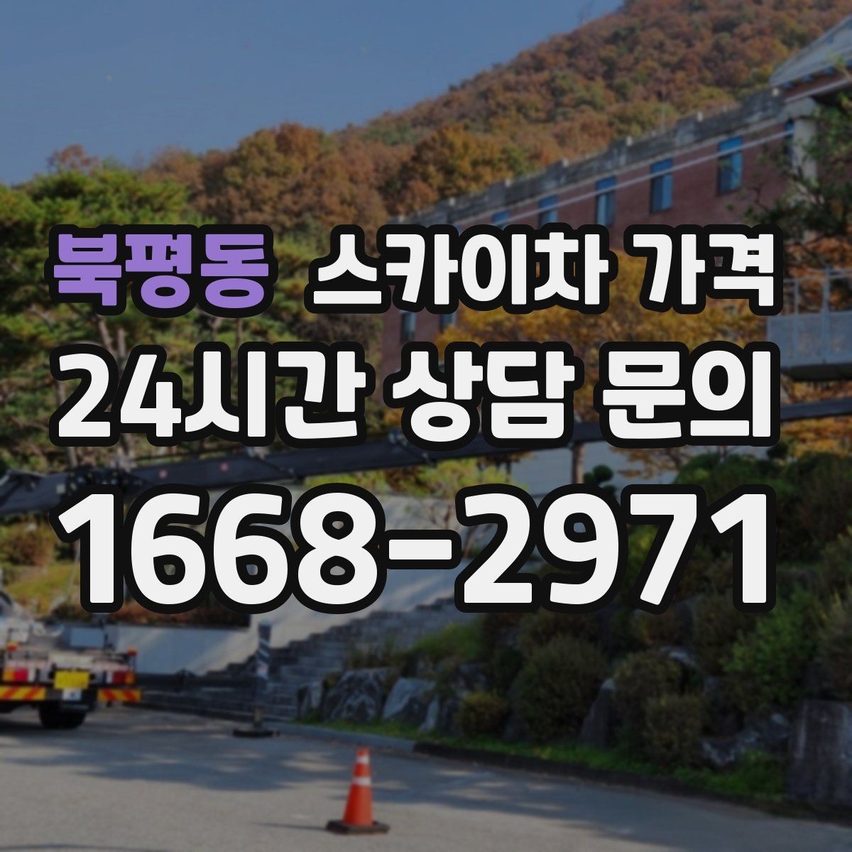 북평동 스카이차 가격 전선이 낮게 지나가는 구간 작업 체크