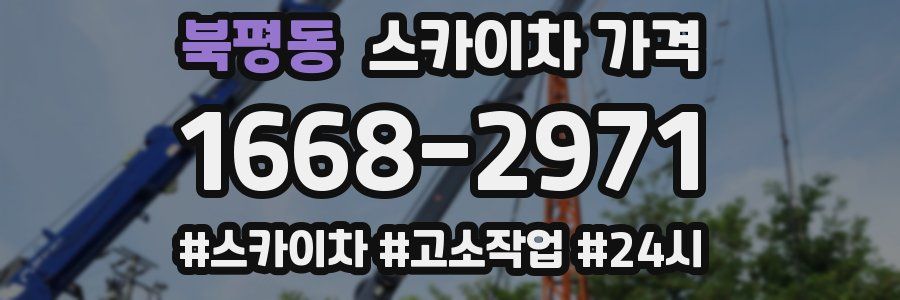 북평동 스카이차 가격