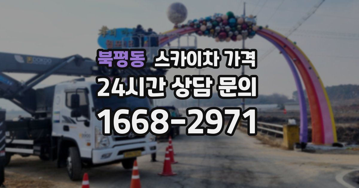 북평동 스카이차 가격