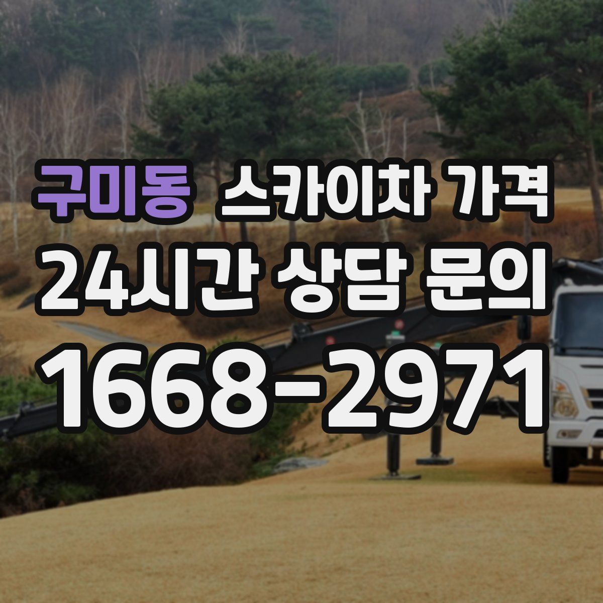 구미동 스카이차 가격