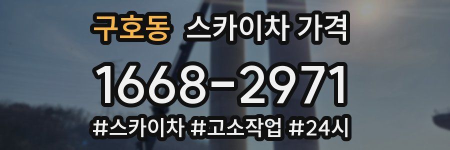 구호동 스카이차 가격