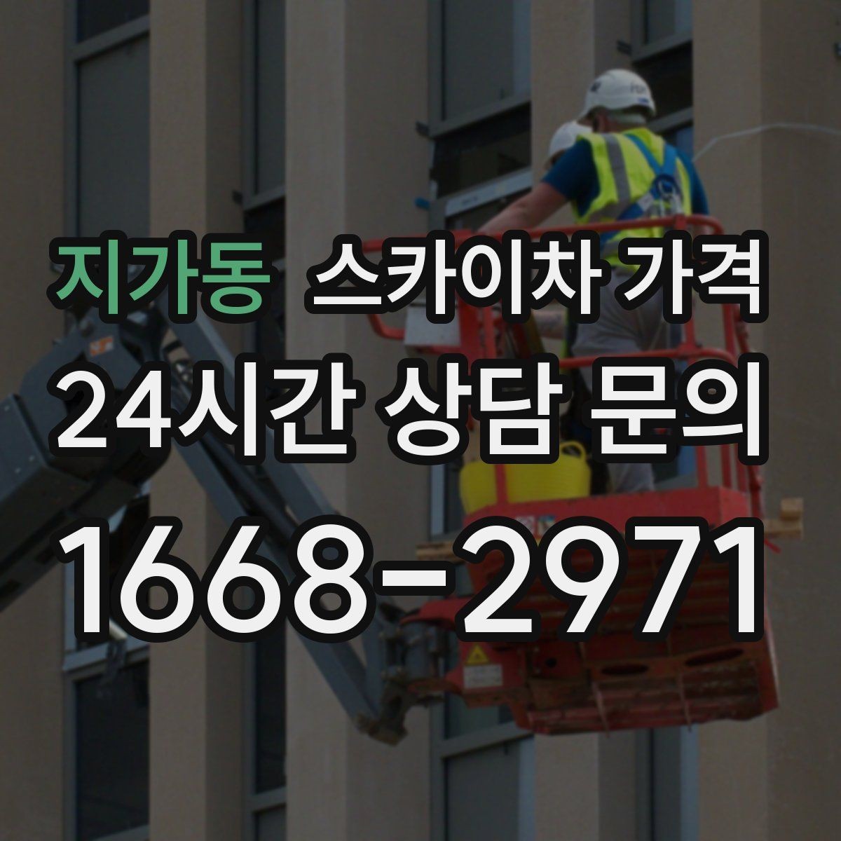 지가동 스카이차 가격 같은 높이인데 견적 차이가 나는 이유