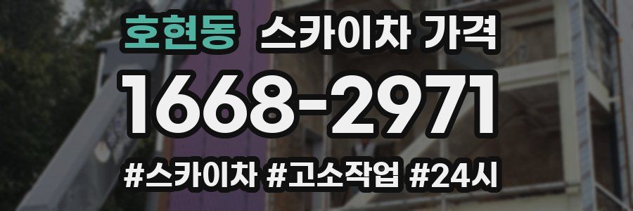 호현동 스카이차 가격