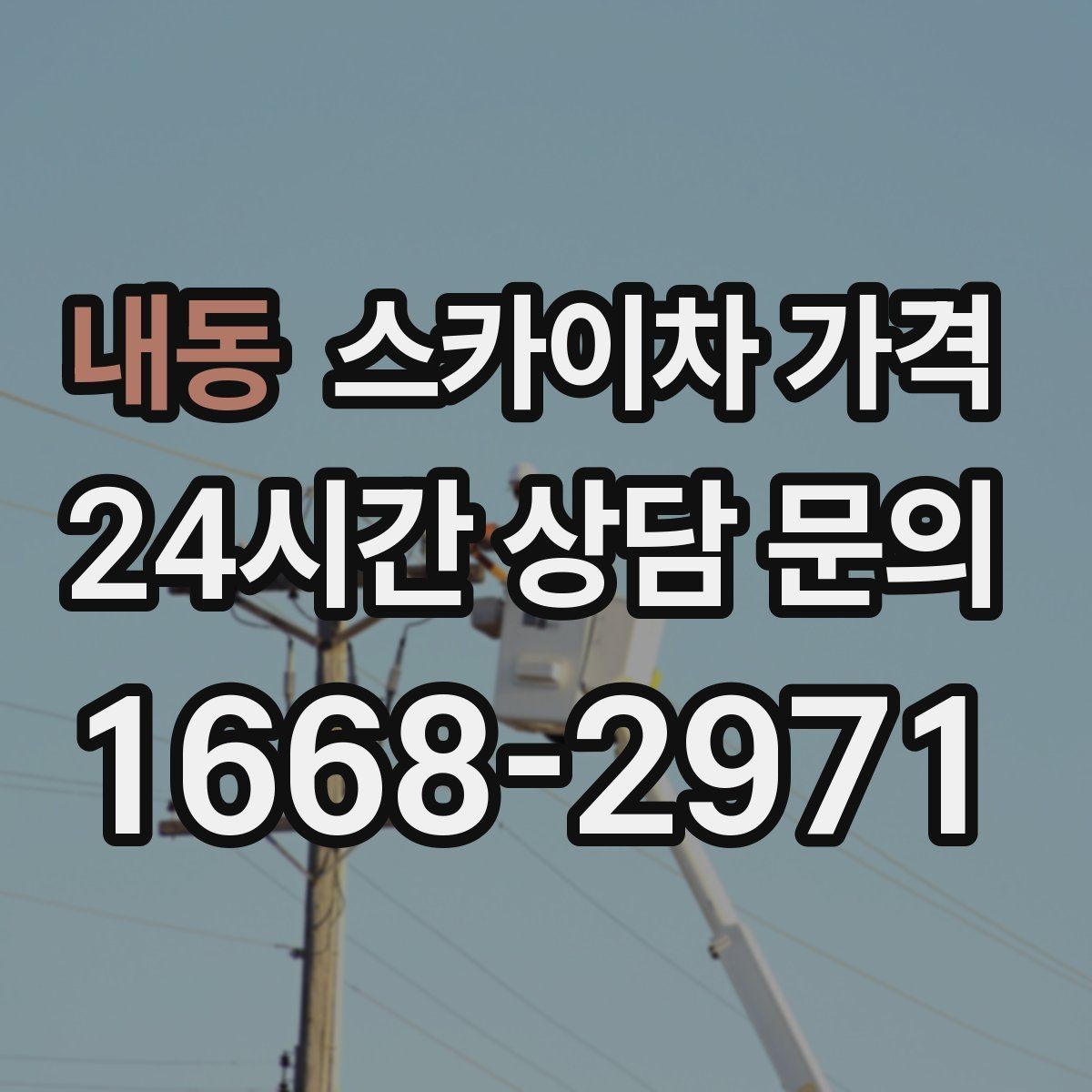 내동 스카이차 가격 자재를 위로 올리는 작업이 포함되면 달라질까