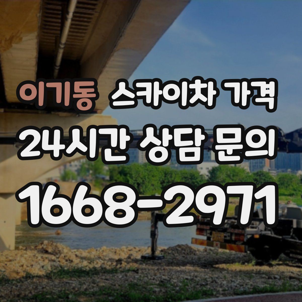 이기동 스카이차 가격 외벽 석재 건물 작업 시 체크 포인트