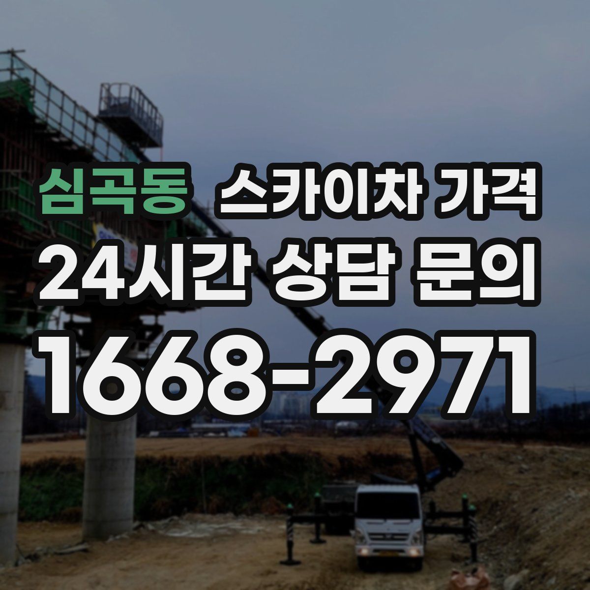 심곡동 스카이차 가격