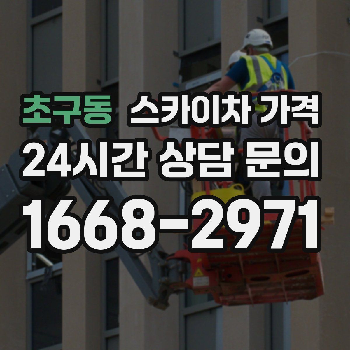 초구동 스카이차 가격 간판 전원 점검은 어디까지 포함될까