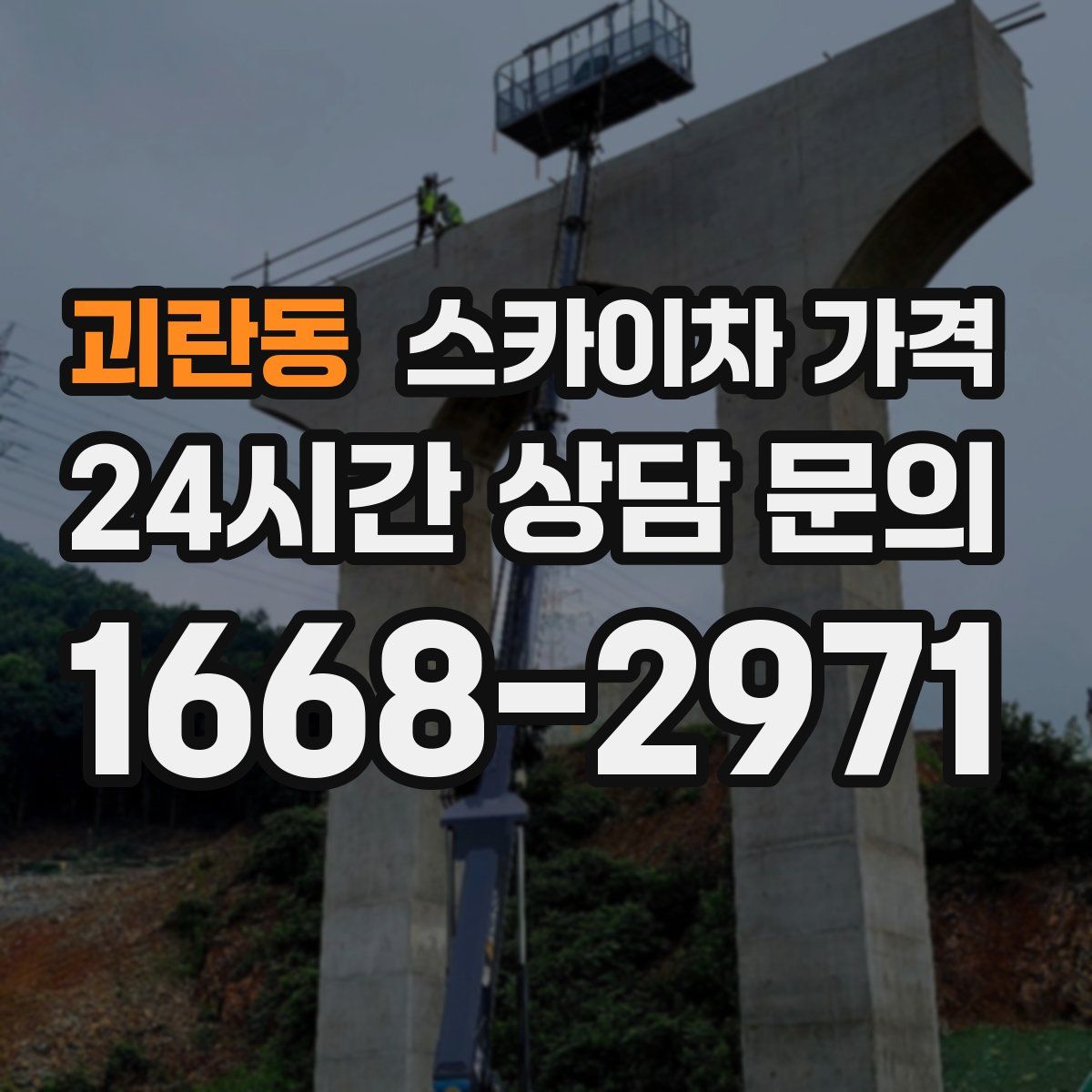 괴란동 스카이차 가격