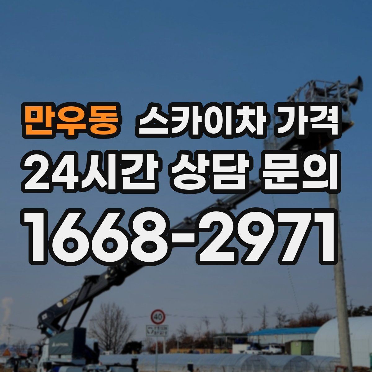 만우동 스카이차 가격 실외기 작업은 위치·접근이 좌우합니다