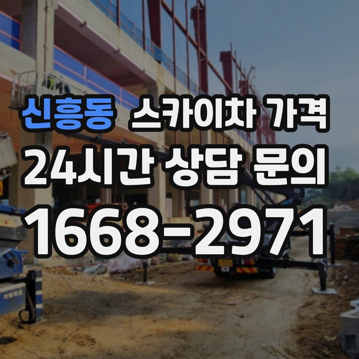 신흥동 스카이차 가격 작업 유형별로 달라지는 견적 포인트 모음