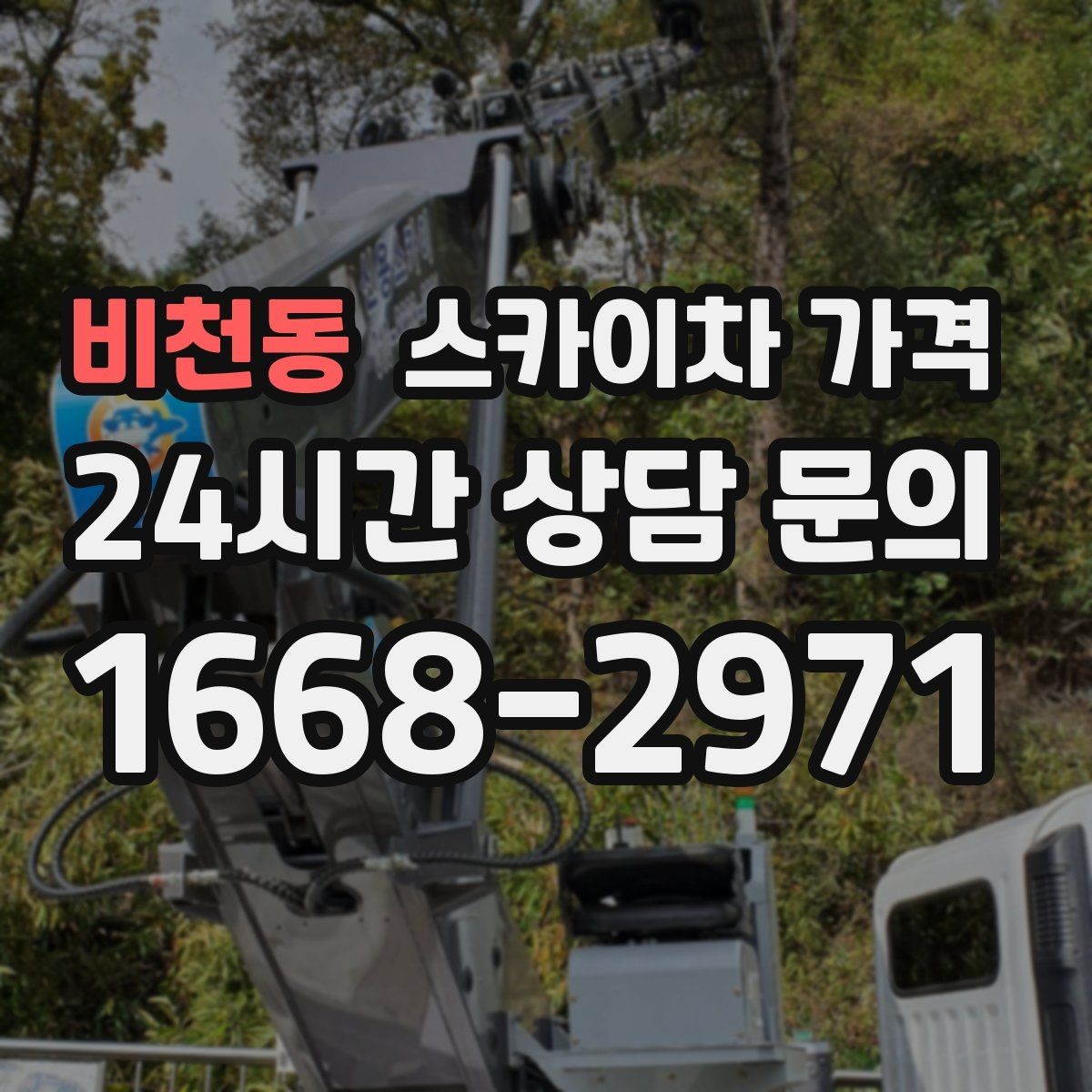 비천동 스카이차 가격 돌출간판은 왜 시간이 더 걸릴 수 있을까