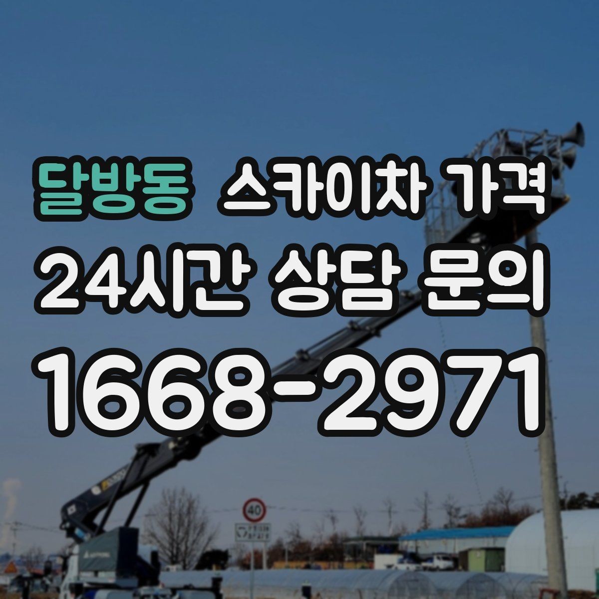 달방동 스카이차 가격 장비 주차 위치가 작업 성공을 좌우합니다