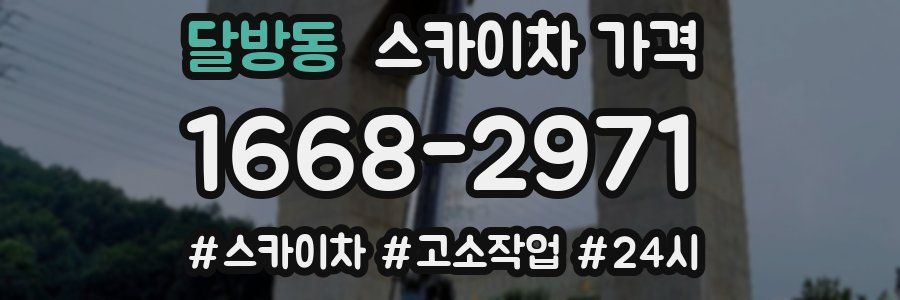 달방동 스카이차 가격