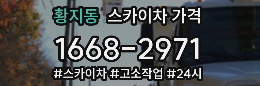 황지동 스카이차 가격