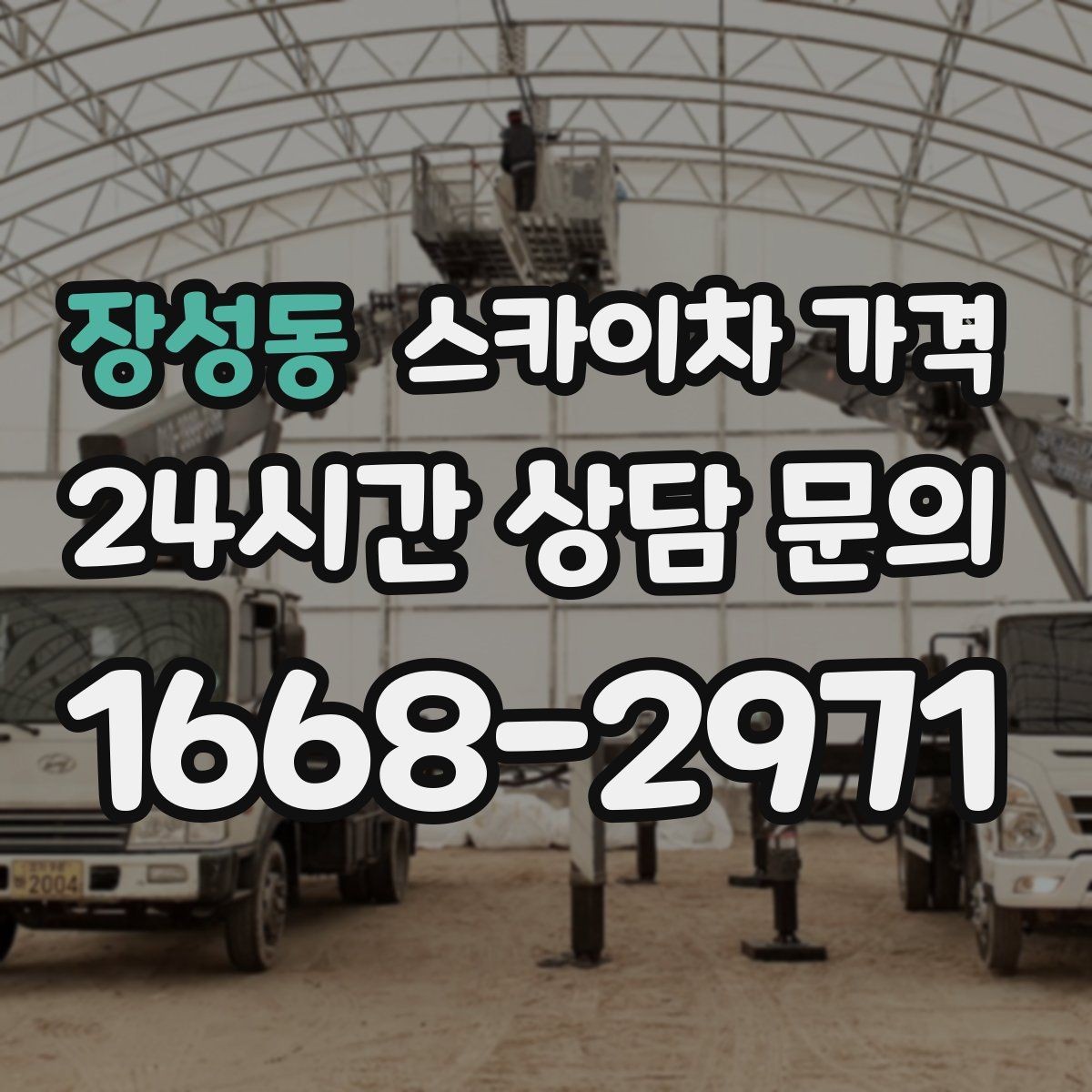 장성동 스카이차 가격 현장 변수까지 고려한 합리적 안내 받기