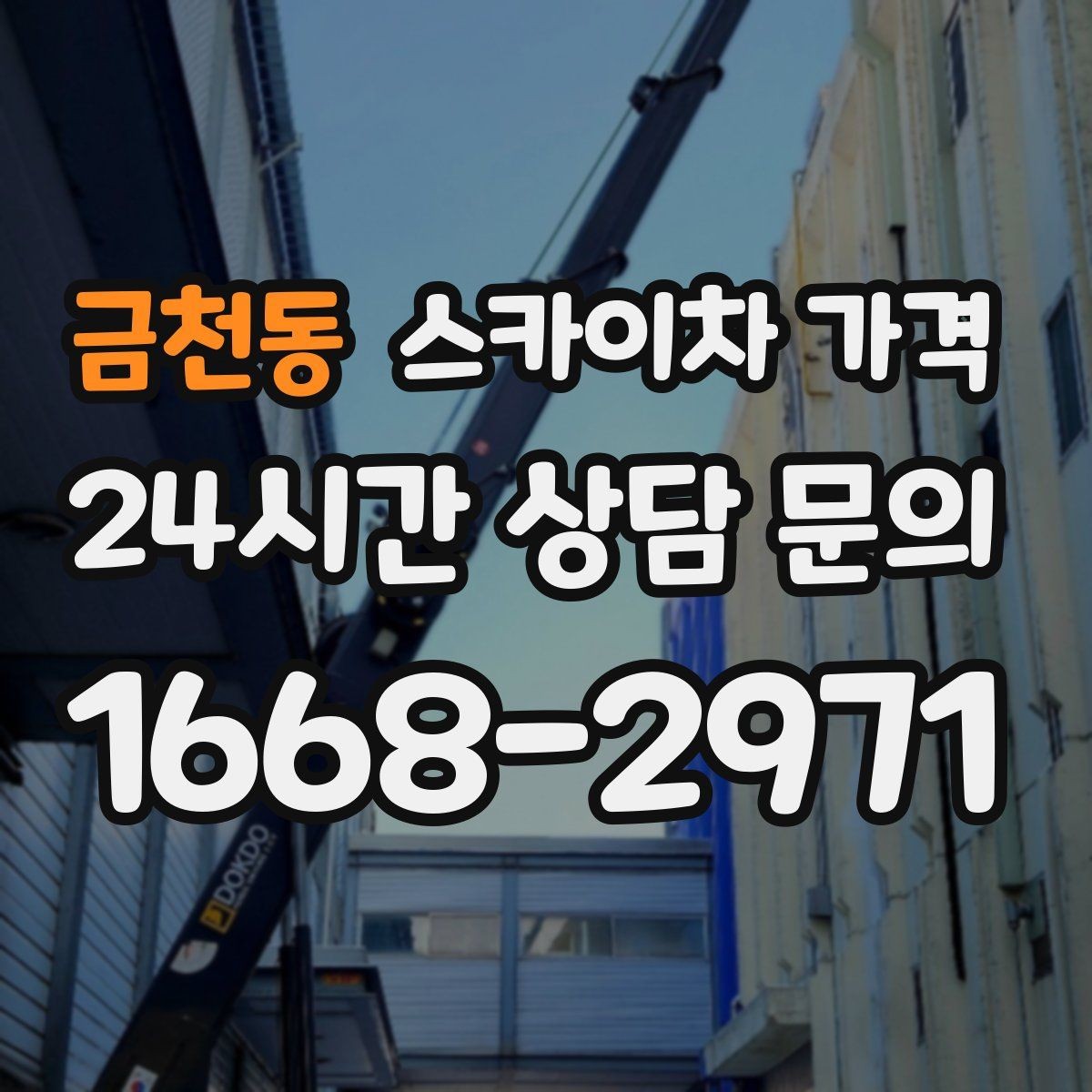 금천동 스카이차 가격 '포함'과 '별도' 항목을 구분하는 방법