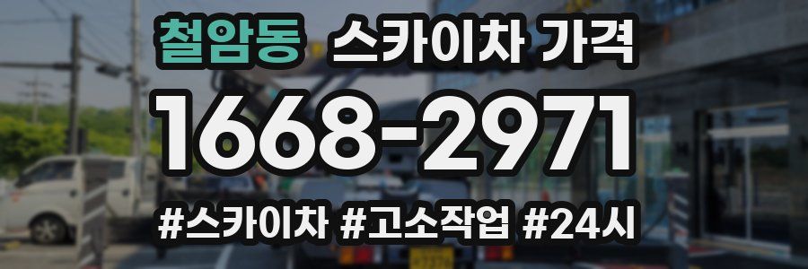 철암동 스카이차 가격