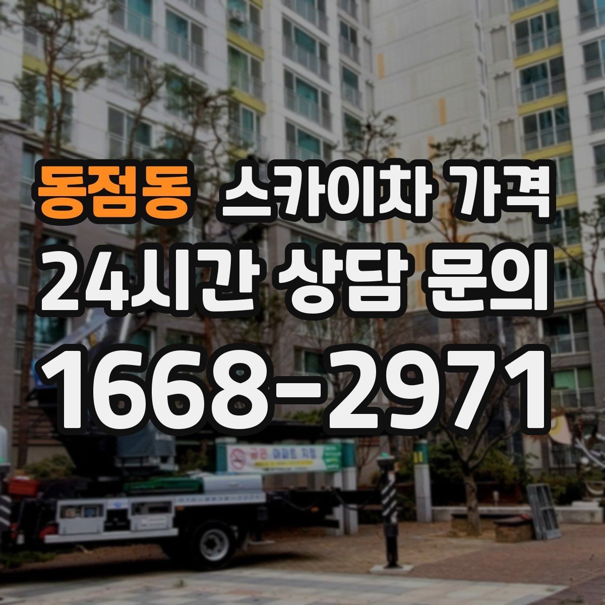 동점동 스카이차 가격 결국 가격은 '현장 조건'이 좌우합니다