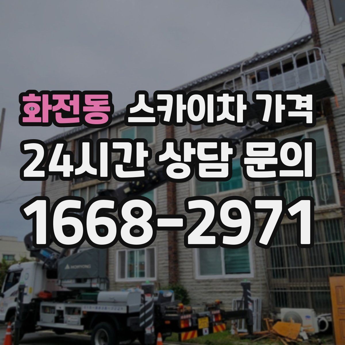 화전동 스카이차 가격 수목 전정 작업에서 확인할 항목