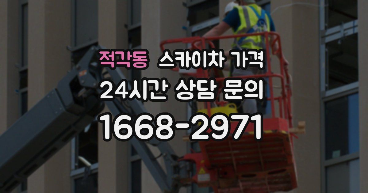 적각동 스카이차 가격