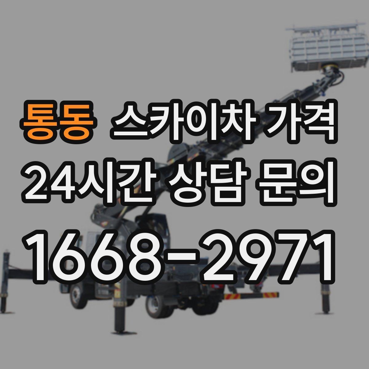 통동 스카이차 가격 외벽 판넬 건물 작업에서 변수가 생기는 이유