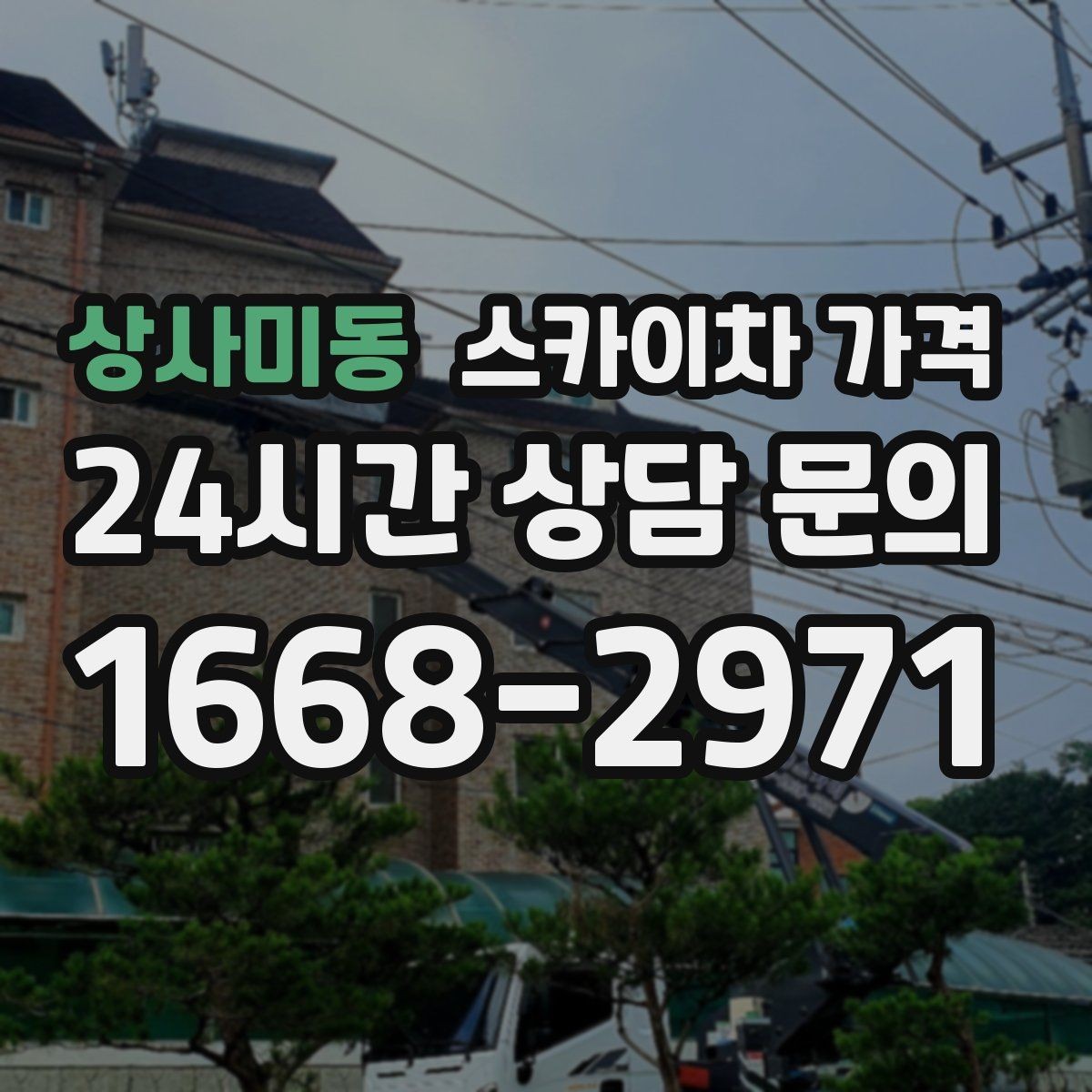 상사미동 스카이차 가격 견적 문의 시 자주 빠지는 정보들