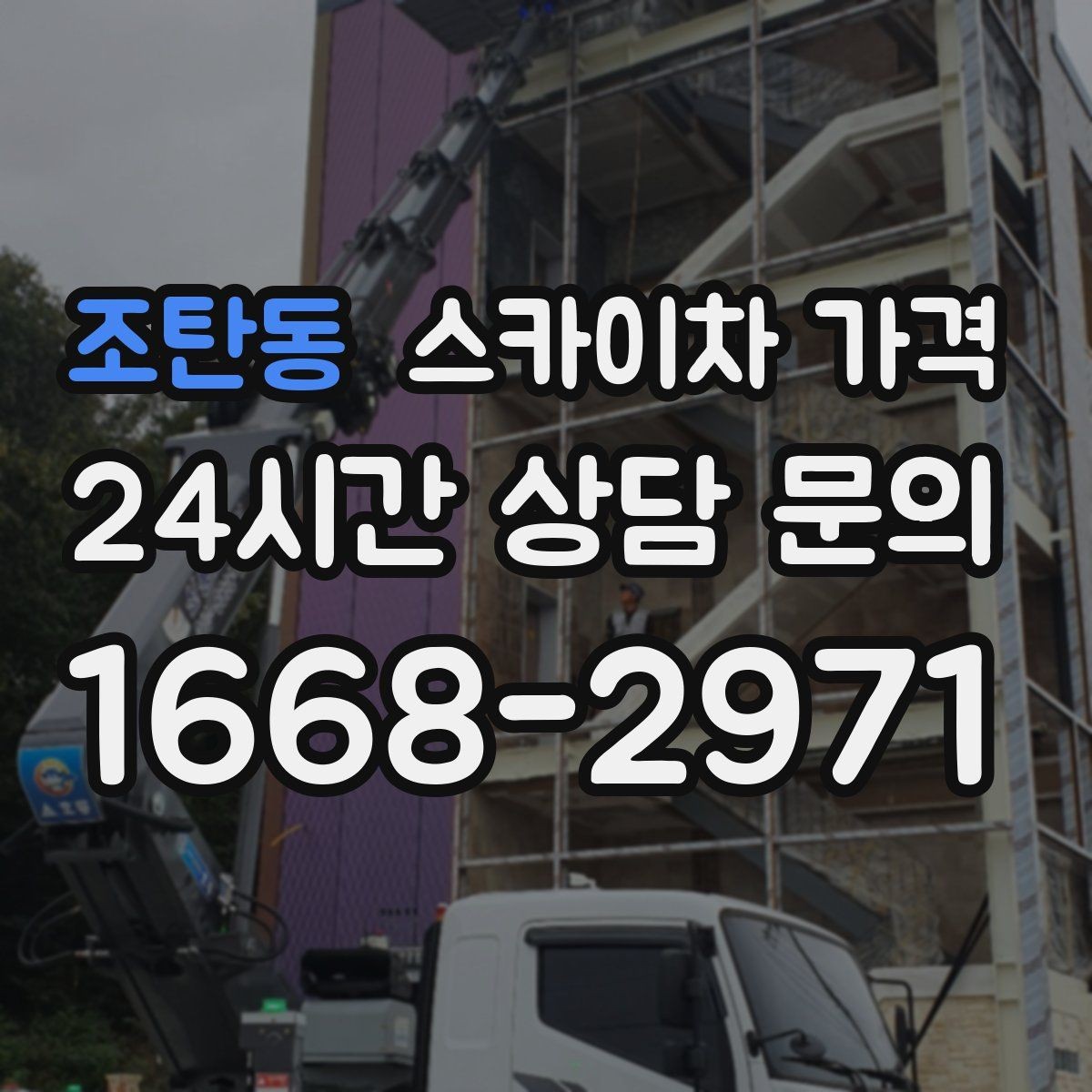 조탄동 스카이차 가격 간판 전원 점검은 어디까지 포함될까