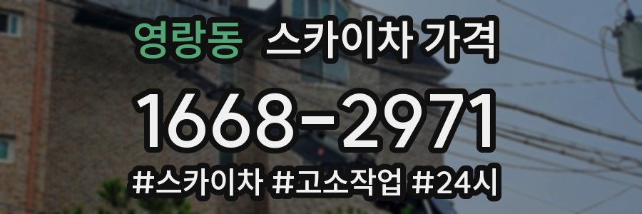 영랑동 스카이차 가격