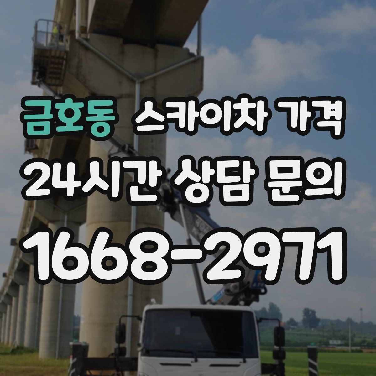 금호동 스카이차 가격