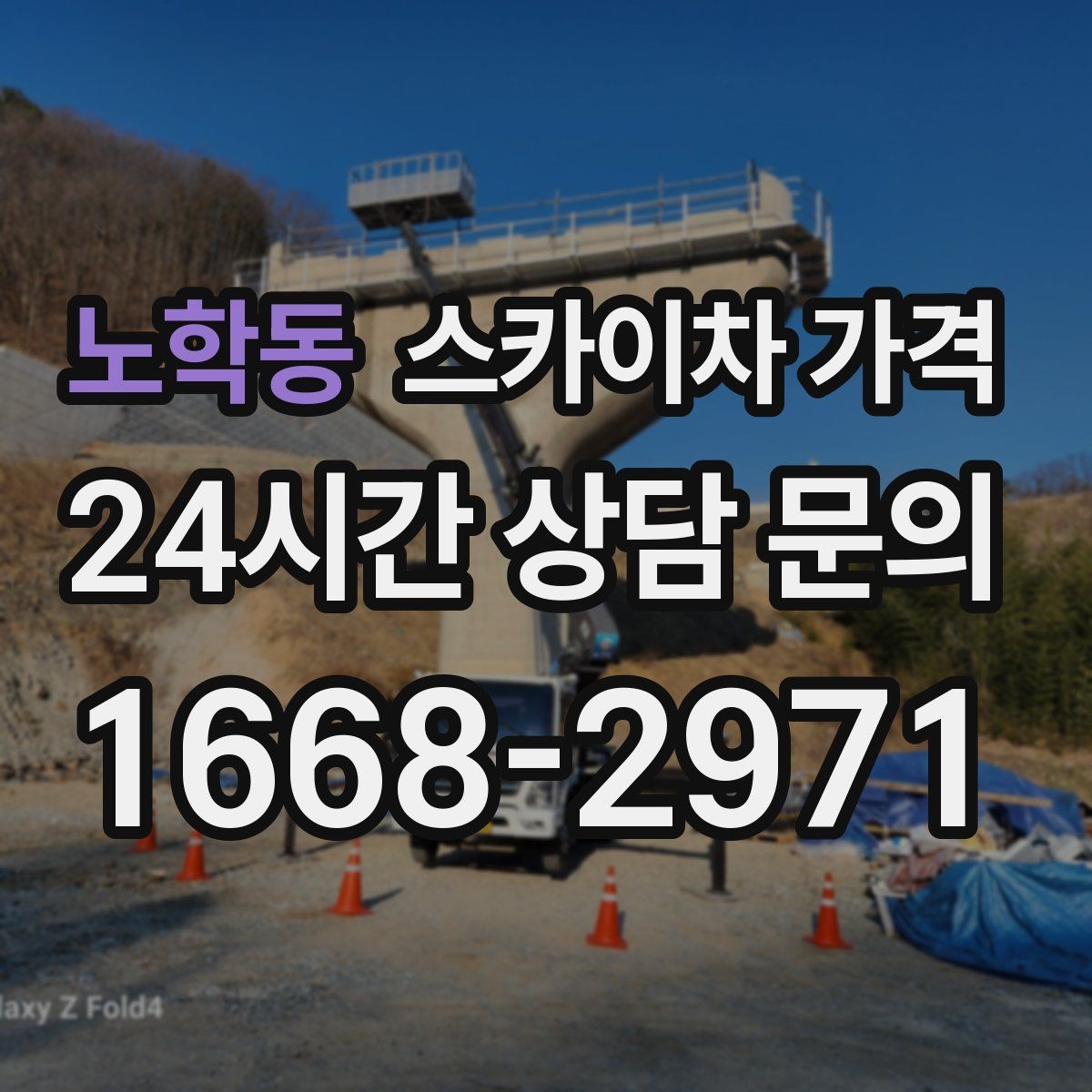 노학동 스카이차 가격 자재 하역·정리가 필요한 경우 체크 포인트