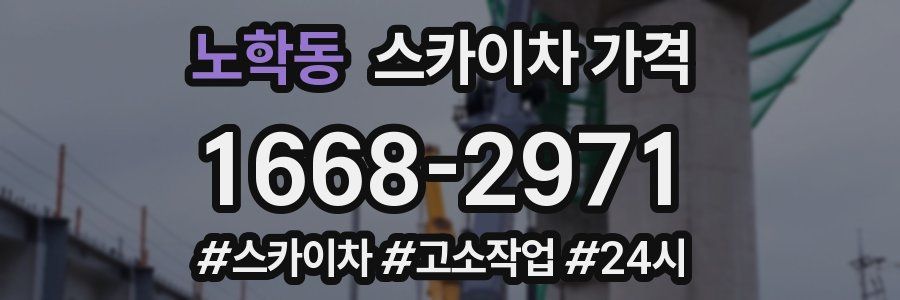 노학동 스카이차 가격