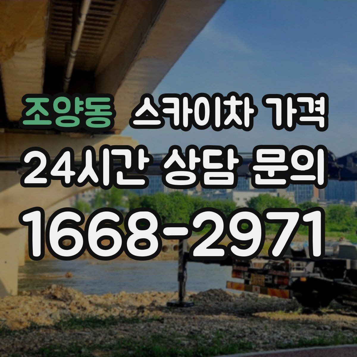 조양동 스카이차 가격 전화보다 사진 문의가 빠른 이유