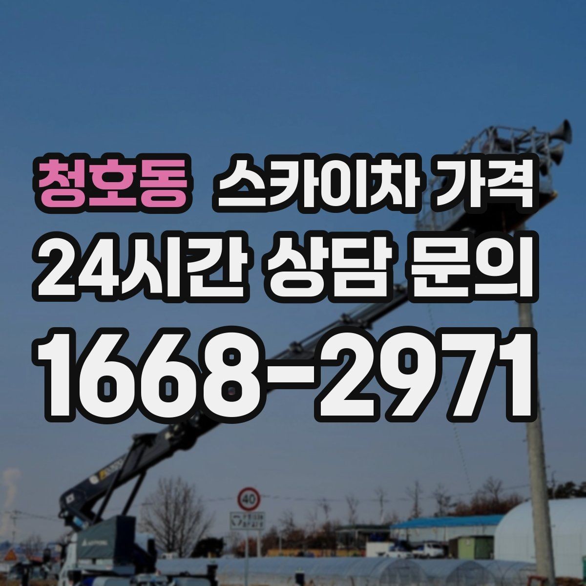 청호동 스카이차 가격 협소 골목 현장은 왜 가격 편차가 클까