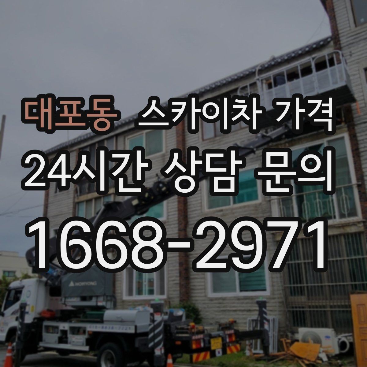 대포동 스카이차 가격 셋업 후 바로 작업하면 왜 유리할까