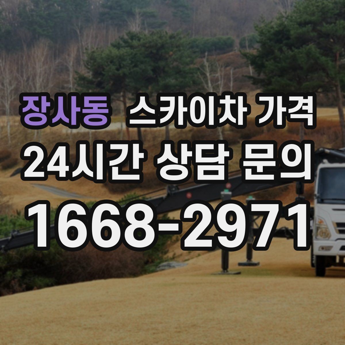 장사동 스카이차 가격 작업 구간을 정확히 지정하면 유리합니다