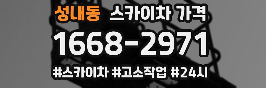 성내동 스카이차 가격