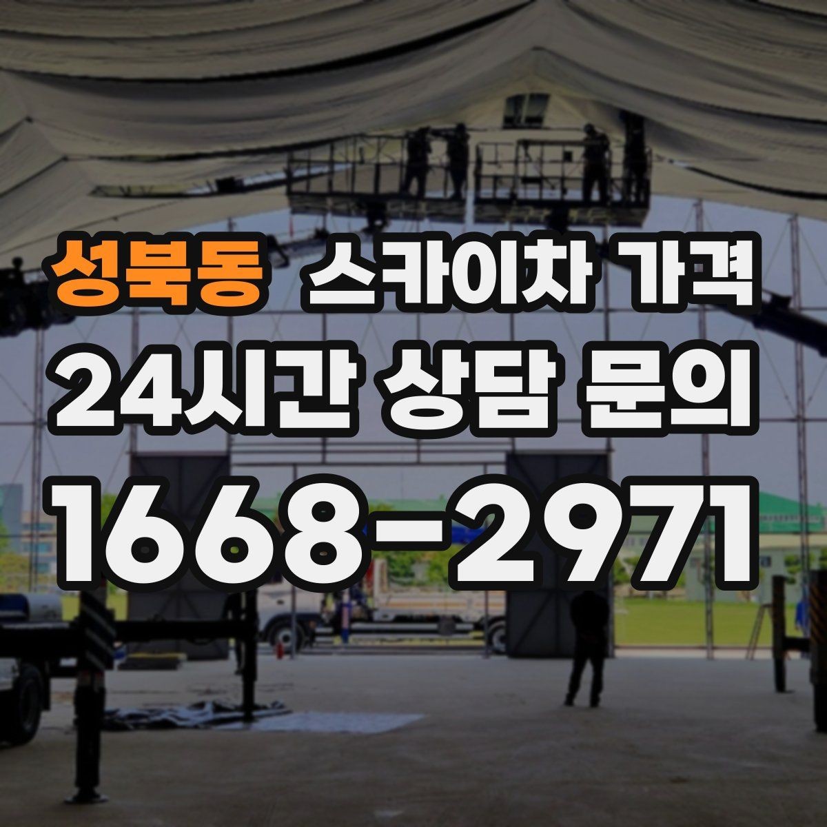 성북동 스카이차 가격 나무 전지 작업은 가지 위치가 변수가 됩니다