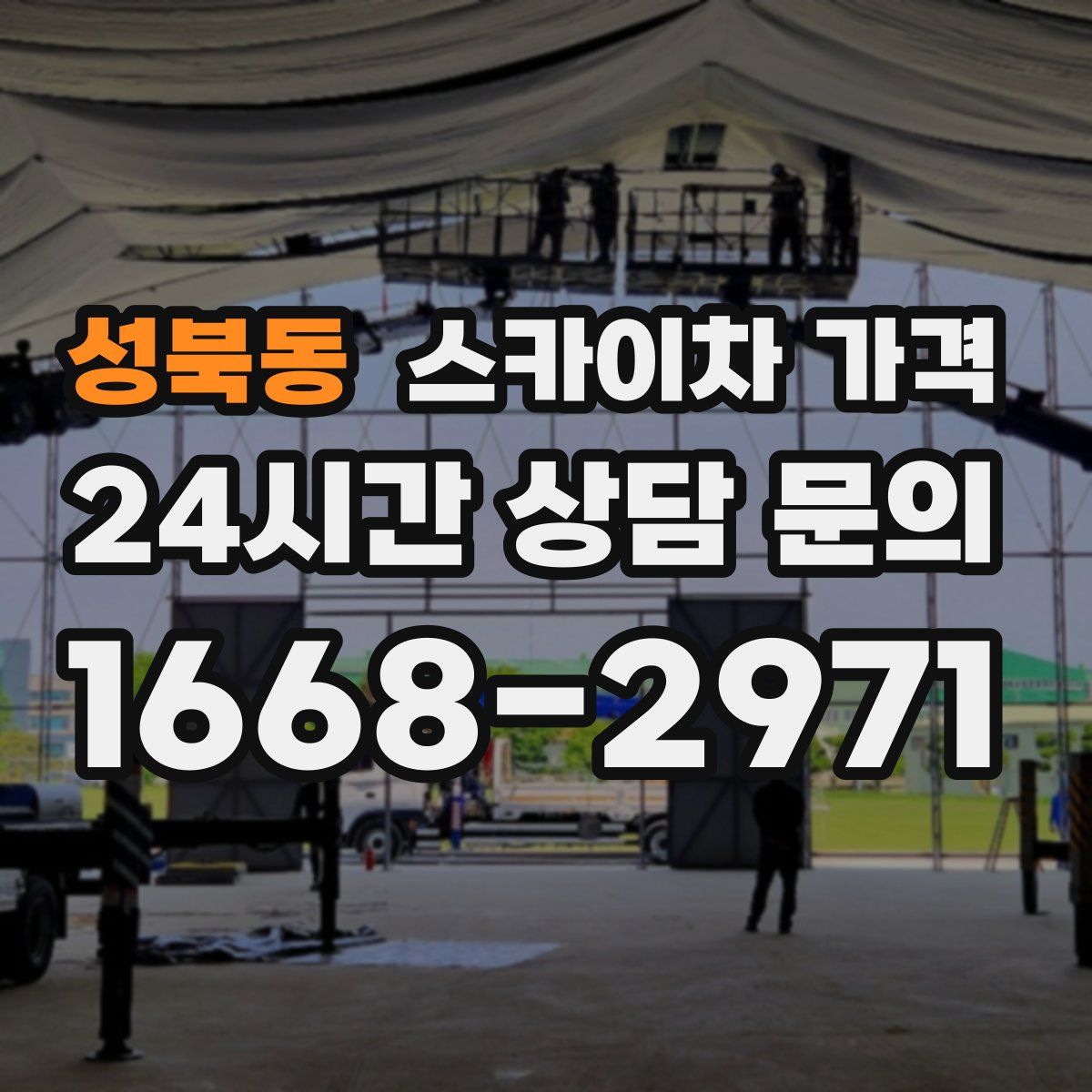 성북동 스카이차 가격