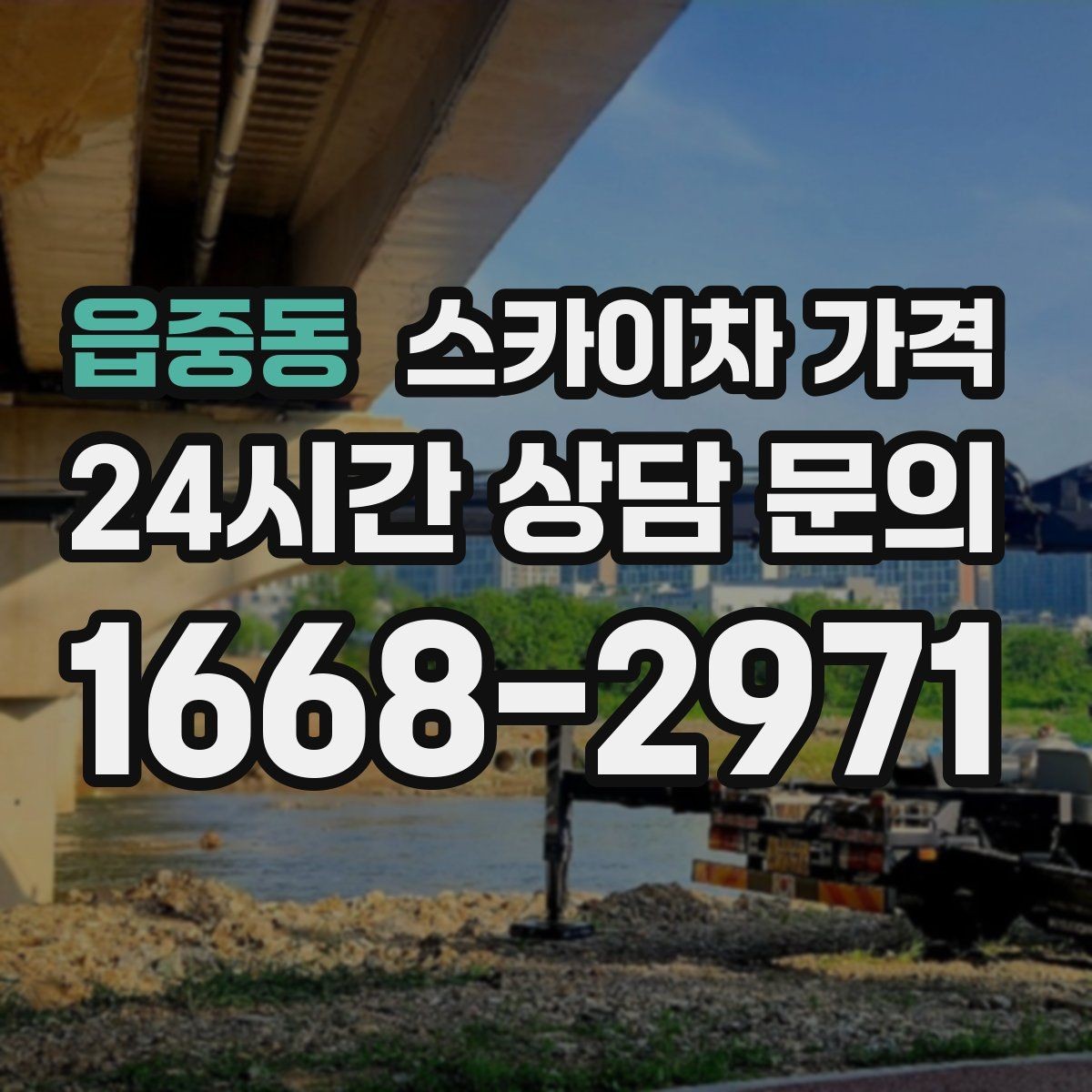 읍중동 스카이차 가격 현장 조건이 가격을 바꾸는 핵심 포인트