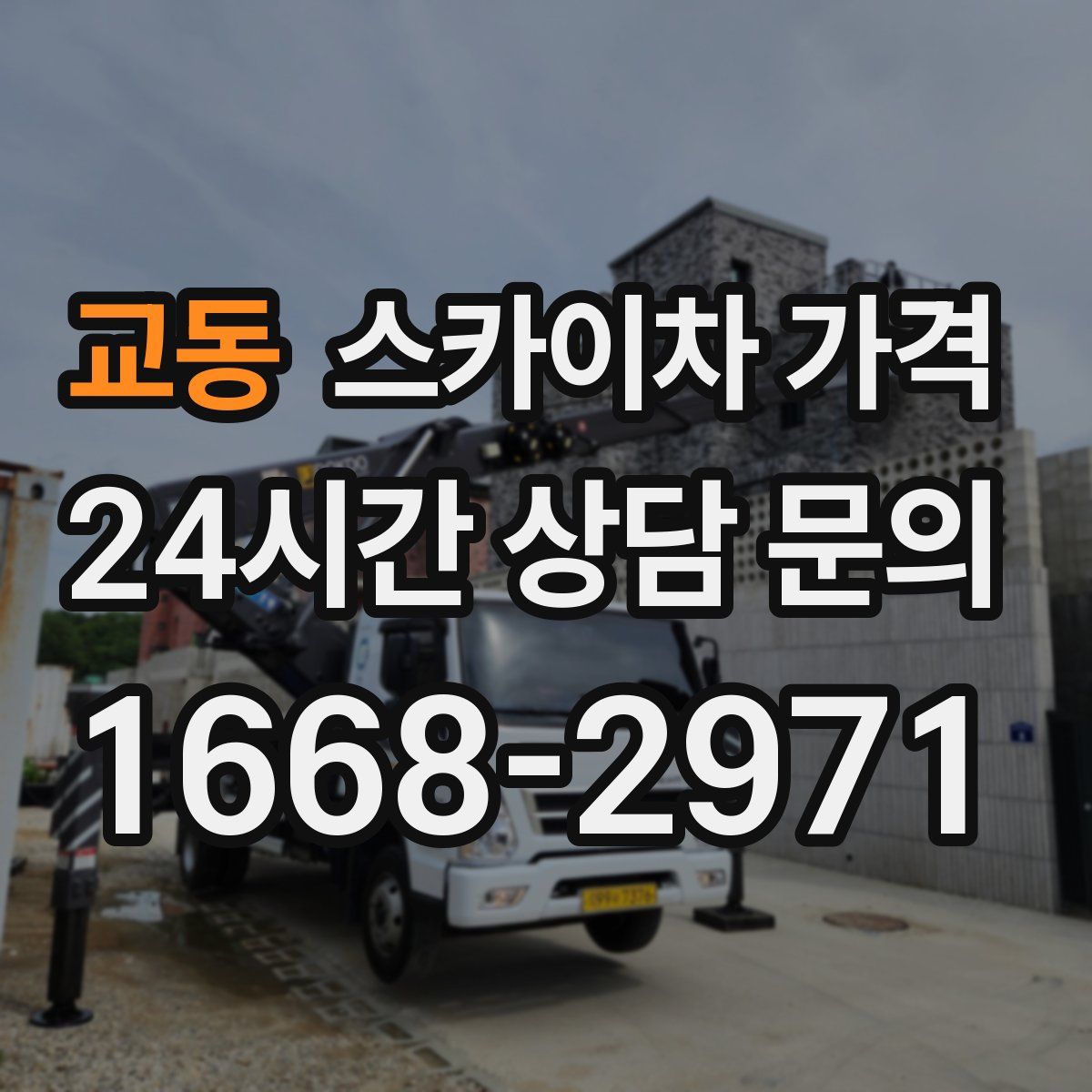 교동 스카이차 가격