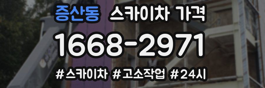 증산동 스카이차 가격