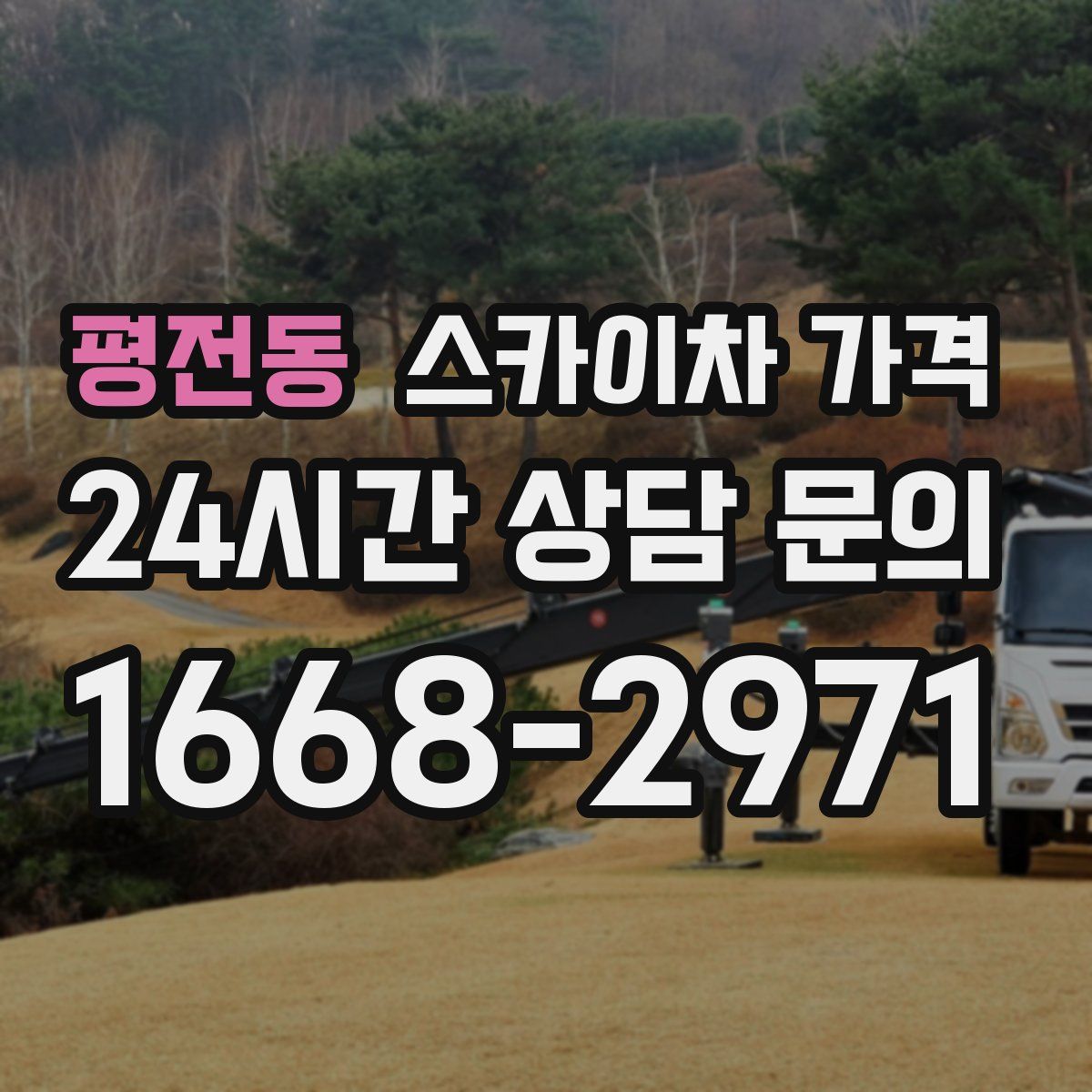 평전동 스카이차 가격